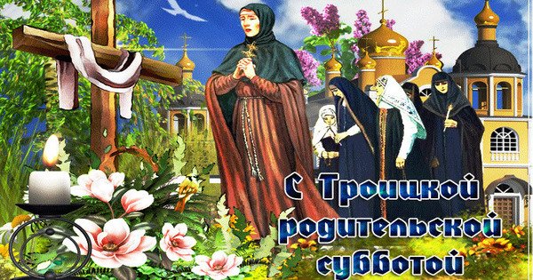С Троицкой родительской субботой