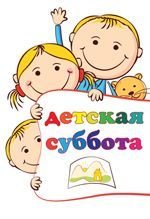 Субботу детей в школе