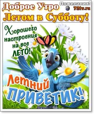 С добрым утром субботы лето