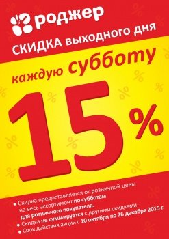Скидка 10 % суббота