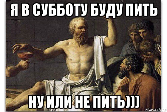 Пить или не пить