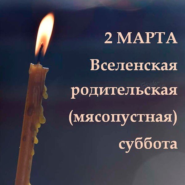 Вселенская родительская поминальная суббота