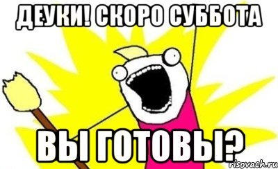 Скоро суббота картинки