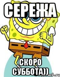 Скоро суббота