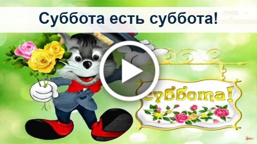 Суббота есть суббота и никаких забот