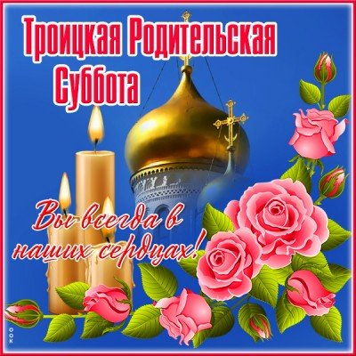 Родительская суббота анимация