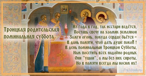 19 Июня Троицкая родительская суббота