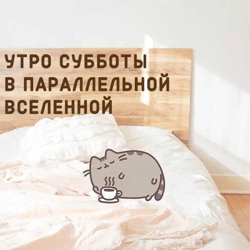 Доброе субботнее утро прикол