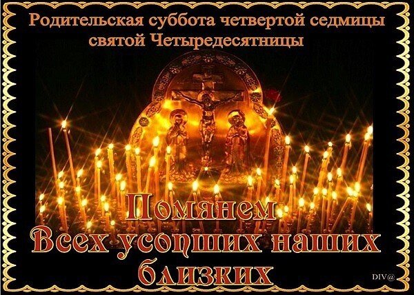 Поминальная родительская суббота Великого поста