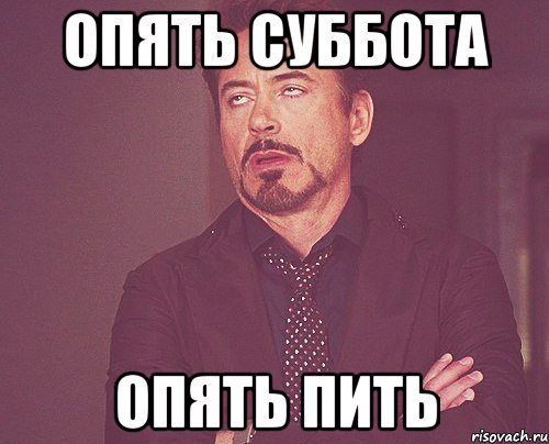 Опять бухать