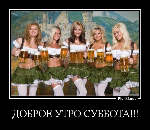 Девушка и пиво демотиватор