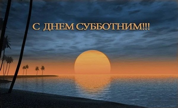 Благословенная суббота