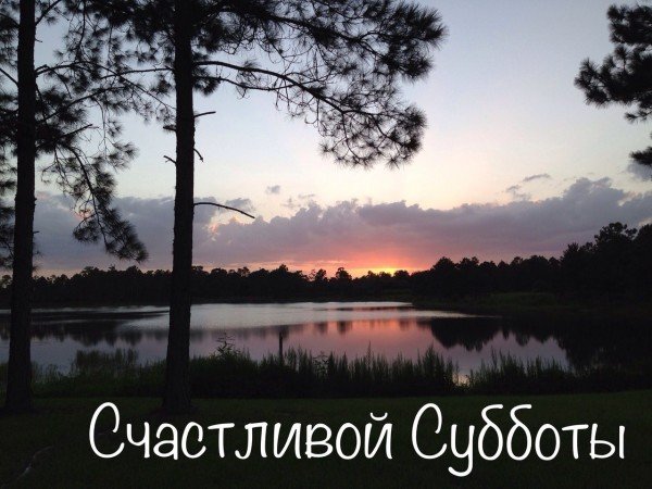 Христианские поздравления с субботой