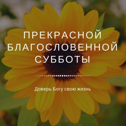 Благославенной Су.бботы