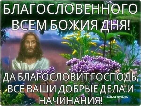 Благословенного утра и дня с Господом