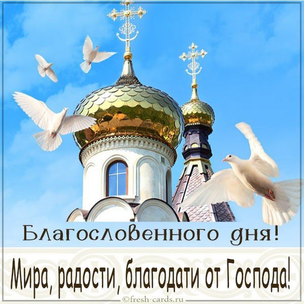 Благословенного дня