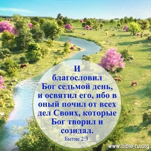 И благословил Бог седьмой день