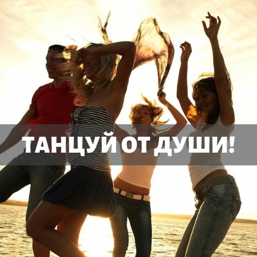 Пятница танцы