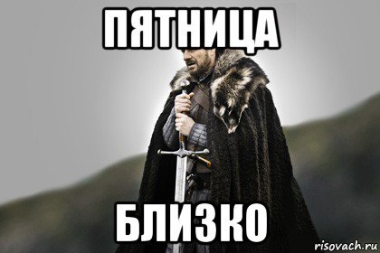 Пятница близко