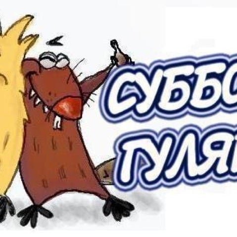 Доброе утро суббота мультяшки