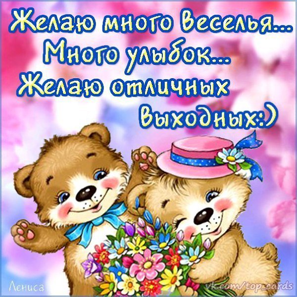 Поздравление с субботой