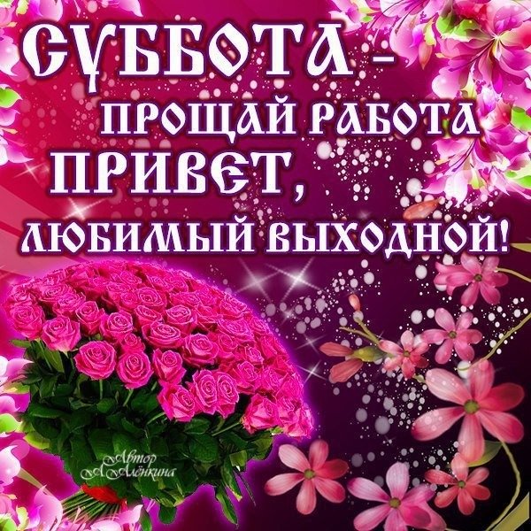 Открытки суббота выходные