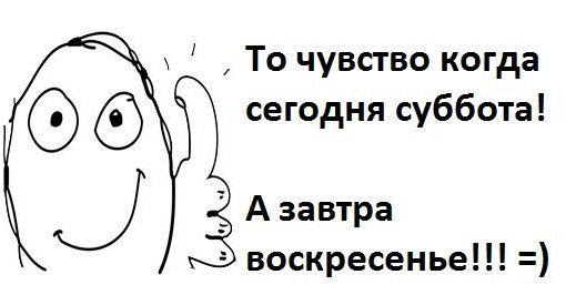 Ура завтра воскресенье