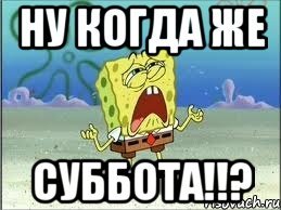 Когда суббота