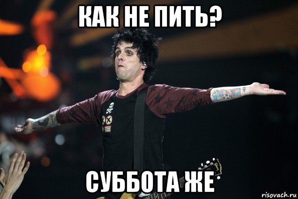 Суббота бухаем