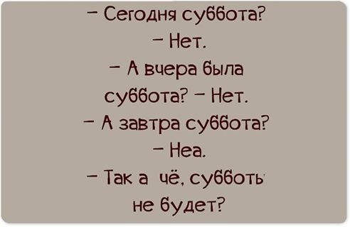 Сегодня суббота нет а завтра суббота