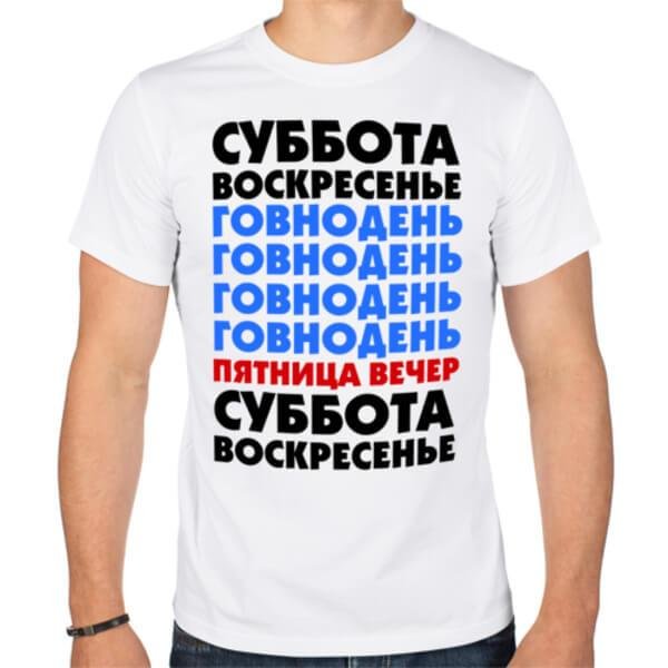 Суббота воскресенье Говнодень