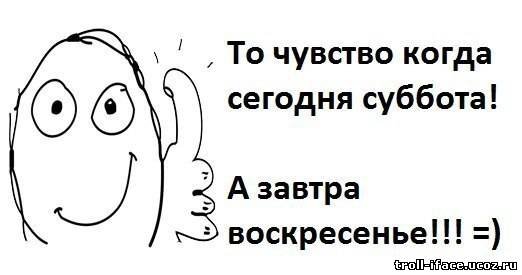 Завтра воскресенье
