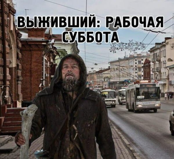 Суббота рабочий день приколы