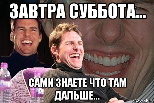 Наконец то завтра суббота