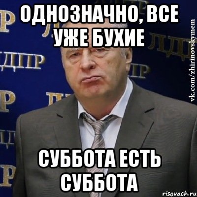 Пьяная суббота