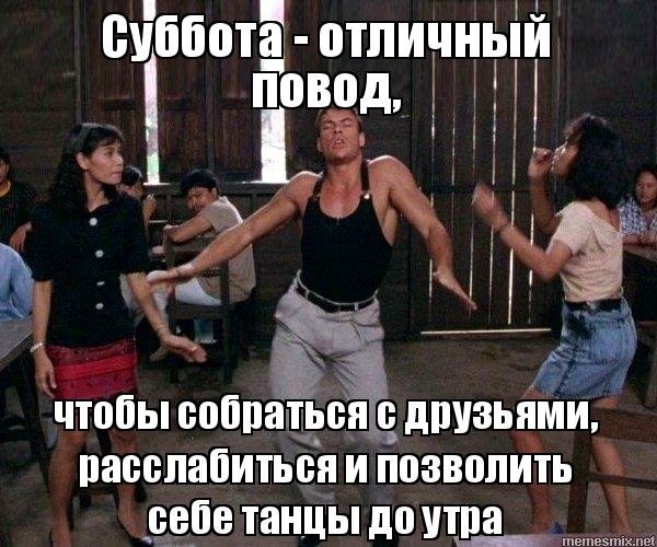Суббота Отличный повод чтобы собраться с друзьями