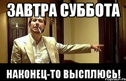 Завтра суббота