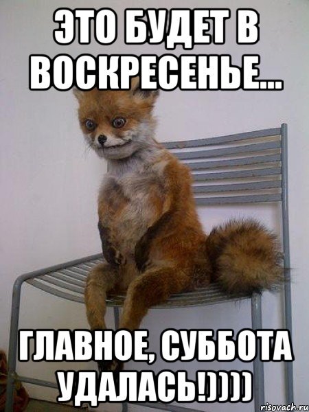 Суббота воскресенье