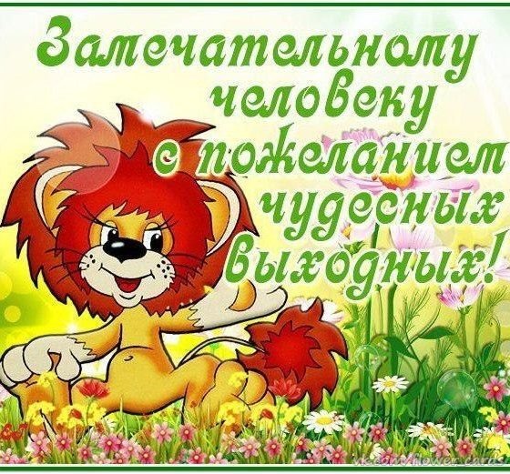 Хороших выходных открытки