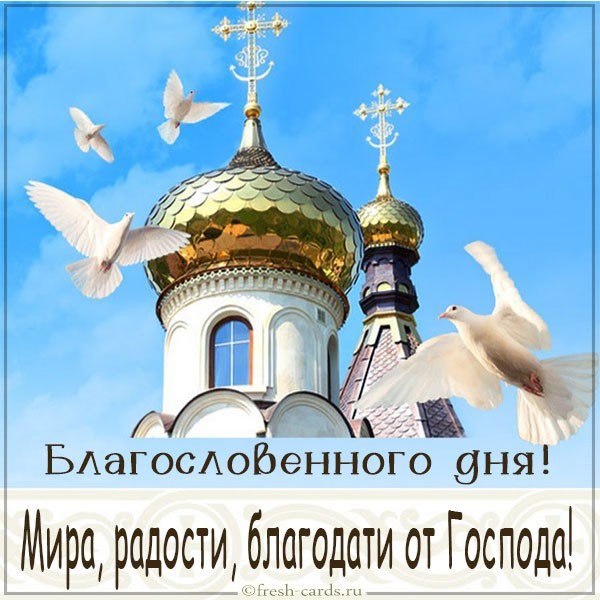 Благословенного дня