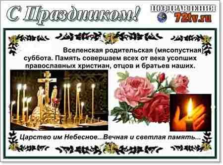 Вселенская родительская мясопустная суббота 2021