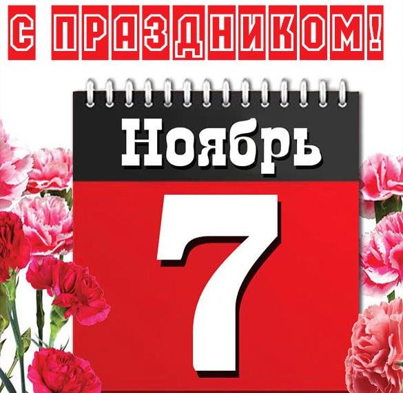 Приглашение на 7 ноября