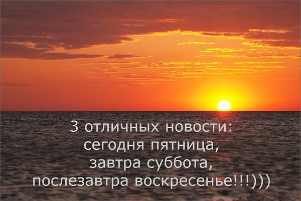 Пятница а завтра суббота