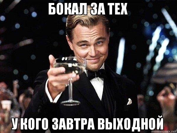 Ди Каприо бокал за шефа