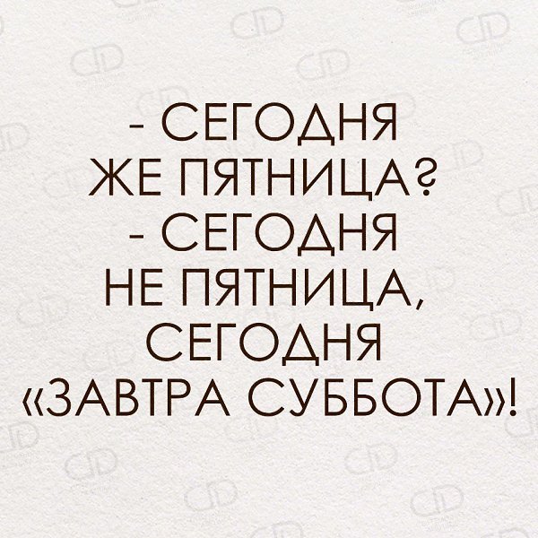 Сегодня пятница а завтра суббота