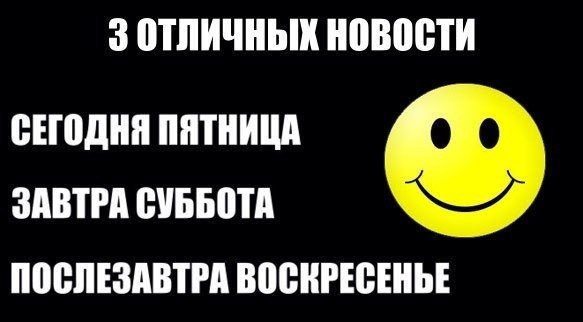 Сегодня пятница а завтра суббота