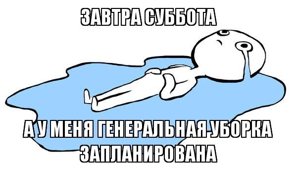 Ура завтра суббота