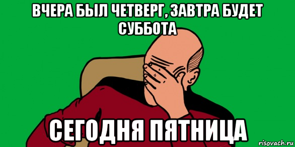 Сегодня пятница а завтра суббота