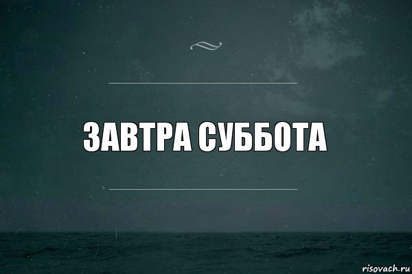 Завтра суббота