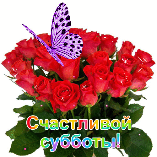 Счастливой субботы